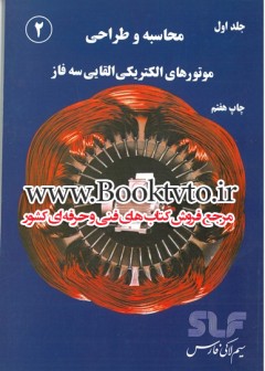 محاسبه و طراحی موتورهای االکتریکی القایی سه فاز