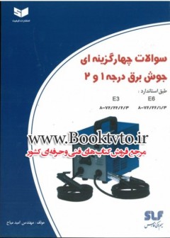 جوش برق درجه 1و2