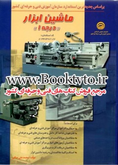 ماشین ابزار درجه 1