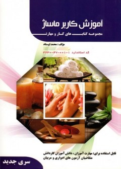 آموزش کاربر ماساژ سری جدید