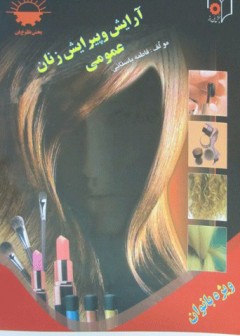 آرایش وپیرایش عمومی