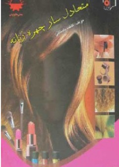 متعادل ساز چهره زنانه