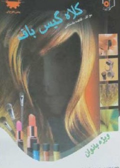 کلاه گیس باف