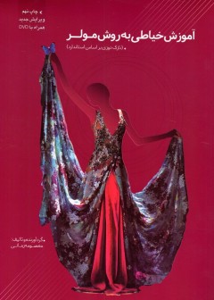 آموزش خیاطی به روش مولر