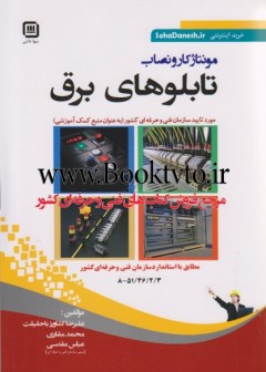 مونتاژ کار و نصاب تابلو های برق