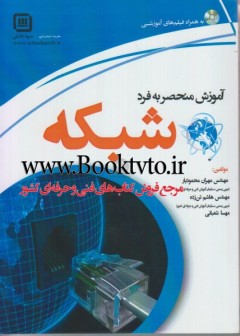 اموزش منحصر به فرد شبکه