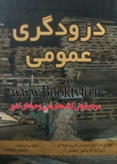 درودگری عمومی