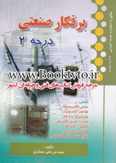 برقکار صنعتی درجه 2