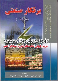 برقکار صنعتی درجه 1