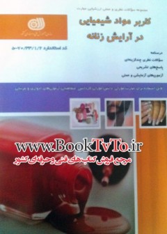 کاربرد مواد شیمیایی در آرایش زنانه