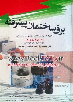 برق ساختمان پیشرفته