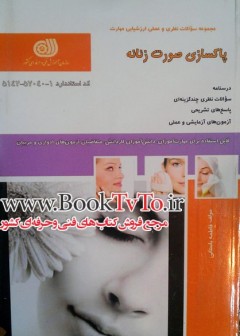 پاکسازی صورت زنانه