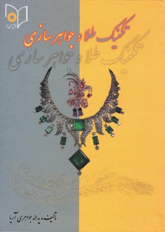 کتاب تکنیک طلا و جواهر سازی