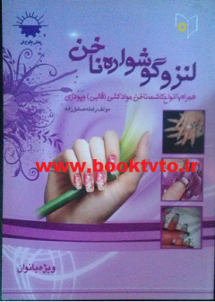 لنز و گشواره ی ناخن