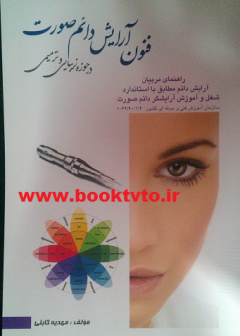 فنون آرایش دایم صورت(تتو)
