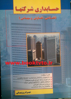 حسابداری شرکتها
