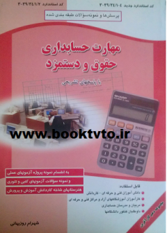 مهارت حسابداری حقوق و دستمزد