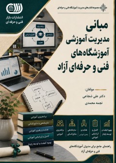 کتاب مبانی مدیریت آموزشی آموزشگاه های فنی و حرفه ای آزاد