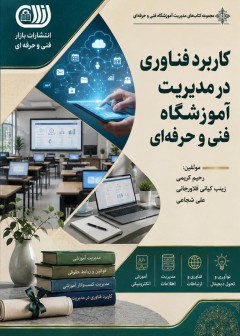 کتاب کاربرد فناوری در مدیریت آموزشگاه فنی و حرفه ای