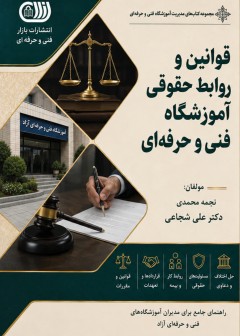 کتاب قوانین و روابط حقوقی آموزشگاه فنی و حرفه ای