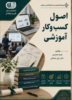 کتاب اصول کسب و کار آموزشی
