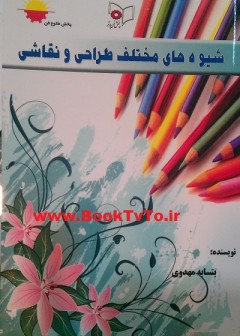 شیوه های مختلف طراحی و نقاشی