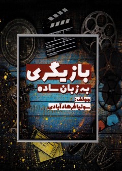 بازیگری به زبان ساده