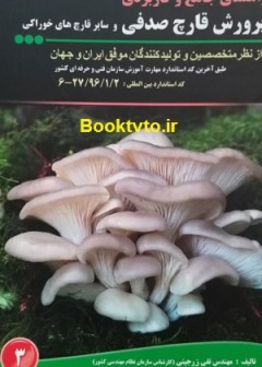 راهنمای جامع و کاربردی پرورش قارچ صدفی