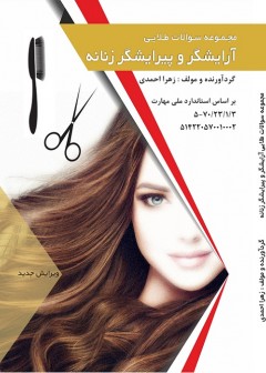 مجموعه سوالات طلایی آرایشگر و پیرایشگر زنانه