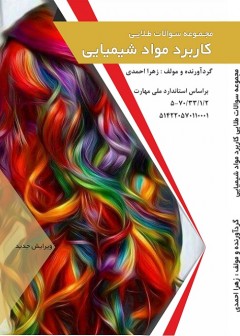 مجموعه سوالات طلایی کاربرد مواد شیمیایی