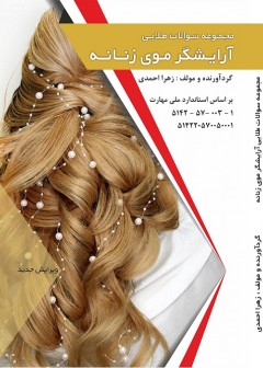 مجموعه سوالات طلایی آرایشگر موی زنانه