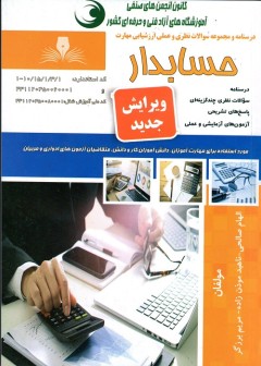 مجموعه سوالات حسابدار
