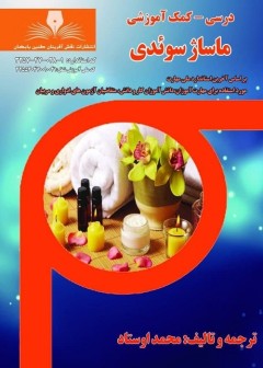 درسنامه ماساژ سوئدی