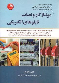 مونتاژ کار و نصاب تابلوهای الکتریکی