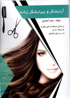 آرایشگر و پیرایشگر زنانه درسی
