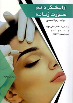 آرایشگر دائم صورت زنانه درسی