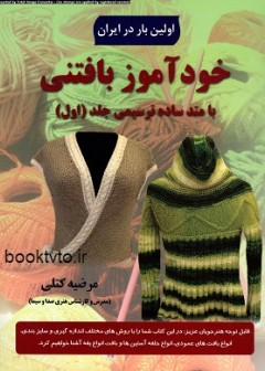 خوداموز بافتنی جلد اول