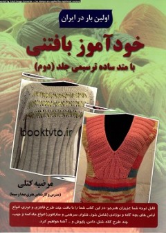 خوذ آموز بافتنی جلد دوم