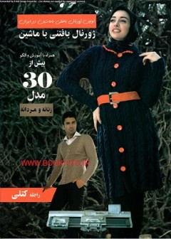 ژورنال بافتنی با ماشین