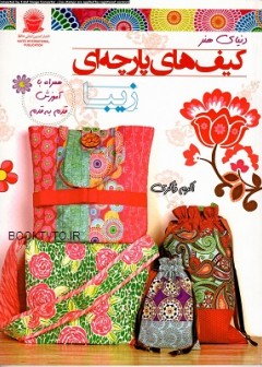 کیف های پارچه ای زیبا