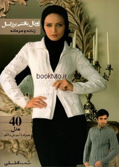 ژورنال بافتنی بزرگسال
