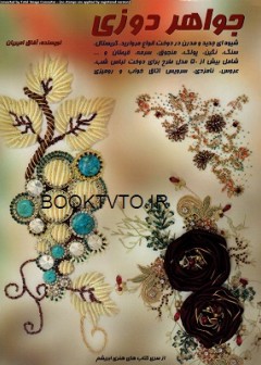 جواهر دوزی
