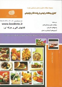 کنترل بهداشت و ایمنی در واحد غذا و نوشیدنی