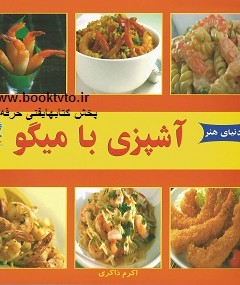 آشپزی با میگو