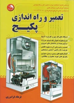 تعمیر و راه اندازی پکیج