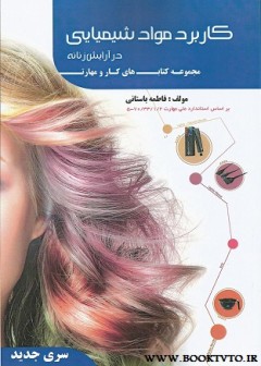 کاربرد مواد شمیایی سری جدید