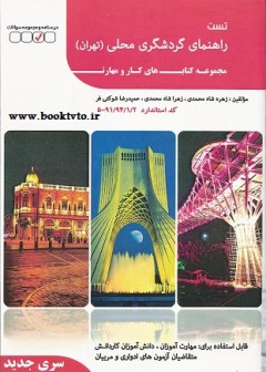 راهنمای گردشگری محلی ( تهران ) سری جدید