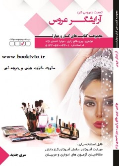 تست آرایشگر عروس ( عروس کار)