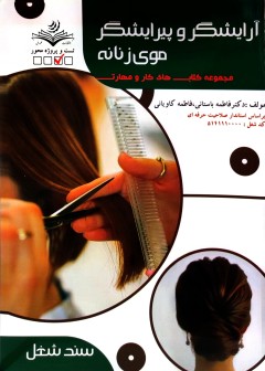 آرایشگر و پیرایشگر موی زنانه فاطمه باستانی
