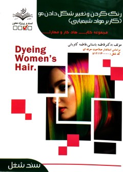 رنگ کردن و تغییر شکل دادن مو(کاربر مواد شیمیایی) فاطمه باستانی